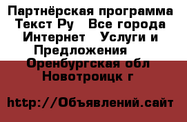 Партнёрская программа Текст Ру - Все города Интернет » Услуги и Предложения   . Оренбургская обл.,Новотроицк г.
